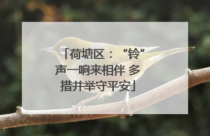 荷塘区：“铃”声一响来相伴 多措并举守平安