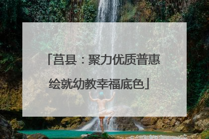 莒县：聚力优质普惠 绘就幼教幸福底色