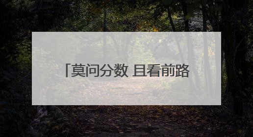 莫问分数 且看前路，“打枣”烤鸭店店主的暖心高考应援