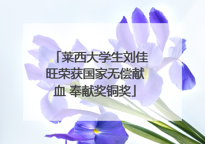 莱西大学生刘佳旺荣获国家无偿献血 奉献奖铜奖