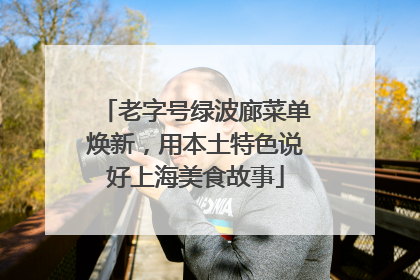 老字号绿波廊菜单焕新，用本土特色说好上海美食故事