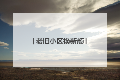 老旧小区换新颜