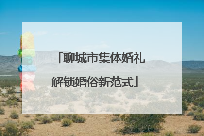 聊城市集体婚礼解锁婚俗新范式