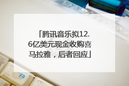 腾讯音乐拟12.6亿美元现金收购喜马拉雅，后者回应