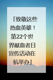 致敬这些热血英雄！第22个世界献血者日宣传活动在杭举办
