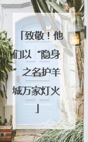 致敬！他们以“隐身”之名护羊城万家灯火