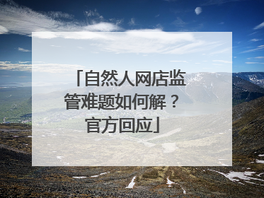 自然人网店监管难题如何解？官方回应