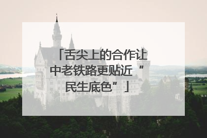 舌尖上的合作让中老铁路更贴近“民生底色”