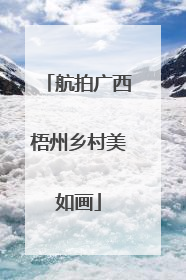 航拍广西梧州乡村美如画