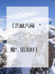 艺献八闽 “豫”见美好