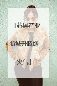 芯屏产业新城升腾烟火气