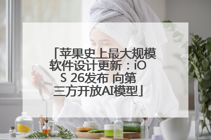 苹果史上最大规模软件设计更新：iOS 26发布 向第三方开放AI模型