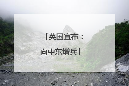 英国宣布：向中东增兵