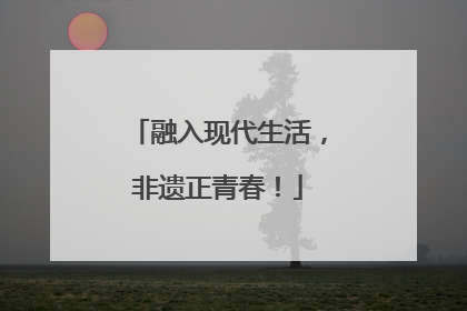 融入现代生活，非遗正青春！