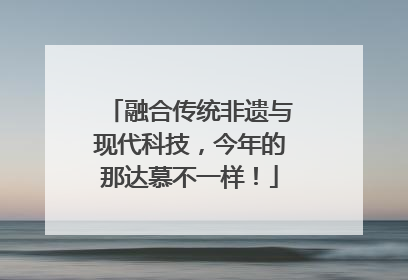融合传统非遗与现代科技，今年的那达慕不一样！