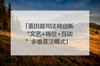 蓝田县司法局创新“文艺+场景+互动”多维普法模式