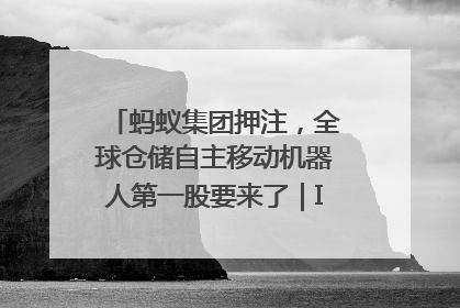 蚂蚁集团押注，全球仓储自主移动机器人第一股要来了｜IPO直通车