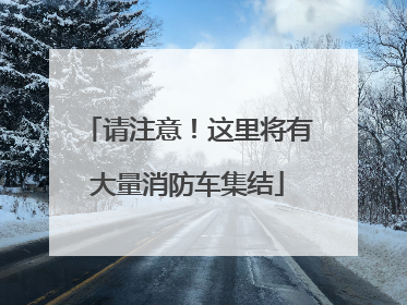 请注意！这里将有大量消防车集结