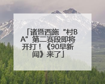 诸暨西施“村BA”第二赛段即将开打！《90早新闻》来了