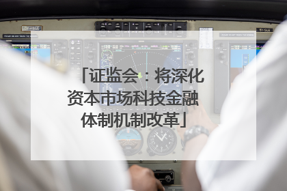 证监会：将深化资本市场科技金融体制机制改革
