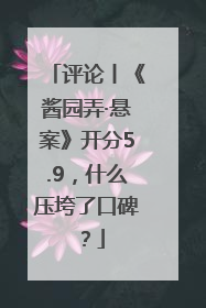 评论丨《酱园弄·悬案》开分5.9，什么压垮了口碑？