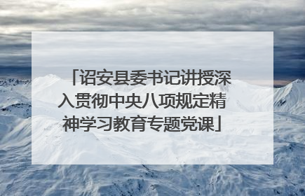 诏安县委书记讲授深入贯彻中央八项规定精神学习教育专题党课