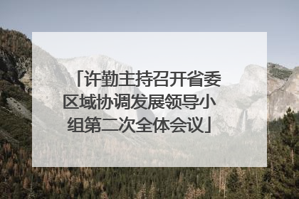 许勤主持召开省委区域协调发展领导小组第二次全体会议
