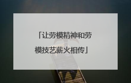 让劳模精神和劳模技艺薪火相传