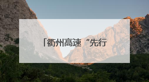 衢州高速“先行后验”破局 开启绿通查验“无感通行快车道”