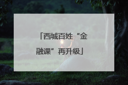 西城百姓“金融课”再升级