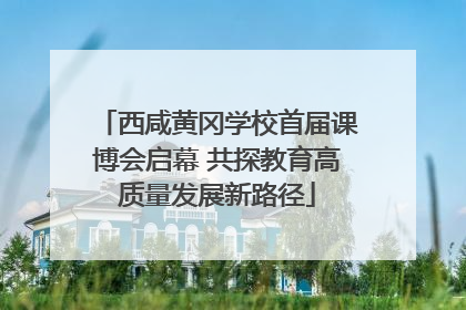 西咸黄冈学校首届课博会启幕 共探教育高质量发展新路径