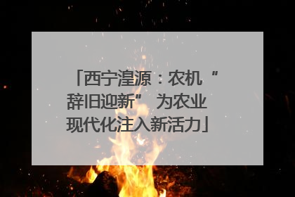 西宁湟源：农机“辞旧迎新” 为农业现代化注入新活力