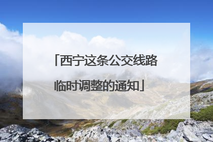 西宁这条公交线路临时调整的通知