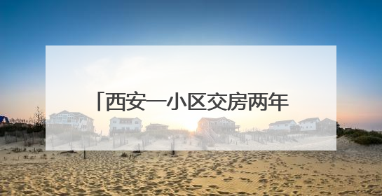 西安一小区交房两年仍用临电，高温天频停电居民深受困扰