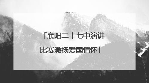 襄阳二十七中演讲比赛激扬爱国情怀