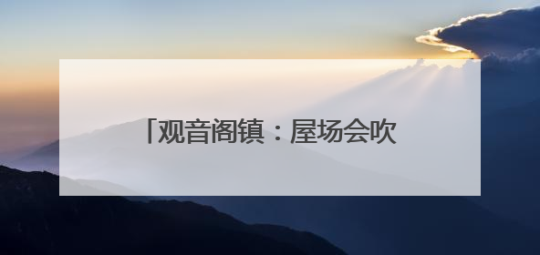 观音阁镇：屋场会吹响第二轮土地延包政策宣传“集结号”