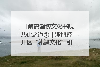 解码淄博文化书院共建之道⑦｜淄博经开区“礼遇文化”引燃社区文明星火