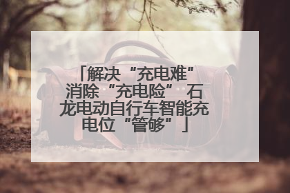解决“充电难” 消除“充电险” 石龙电动自行车智能充电位“管够”