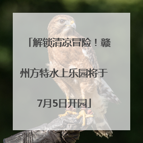 解锁清凉冒险！赣州方特水上乐园将于7月5日开园