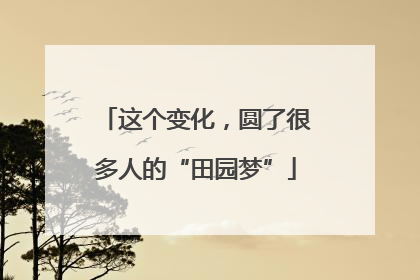 这个变化，圆了很多人的“田园梦”