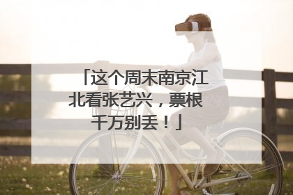 这个周末南京江北看张艺兴，票根千万别丢！