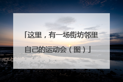 这里，有一场街坊邻里自己的运动会（图）