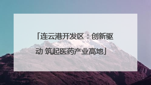 连云港开发区：创新驱动 筑起医药产业高地