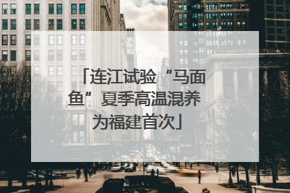 连江试验“马面鱼”夏季高温混养 为福建首次