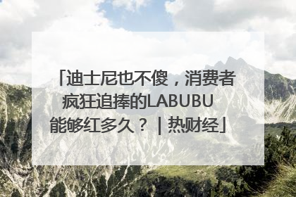 迪士尼也不傻，消费者疯狂追捧的LABUBU能够红多久？｜热财经