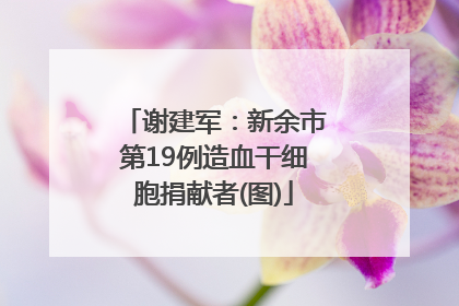 谢建军：新余市第19例造血干细胞捐献者(图)