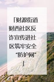 财源街道财西社区反诈宣传进社区筑牢安全“防护网”