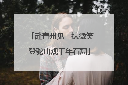 赴青州见一抹微笑 登驼山观千年石窟