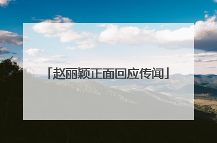 赵丽颖正面回应传闻
