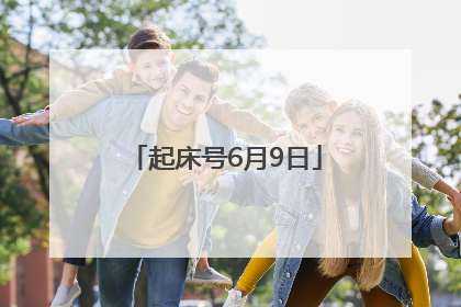 起床号6月9日